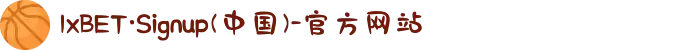 1xBET·Signup(中国)-官方网站