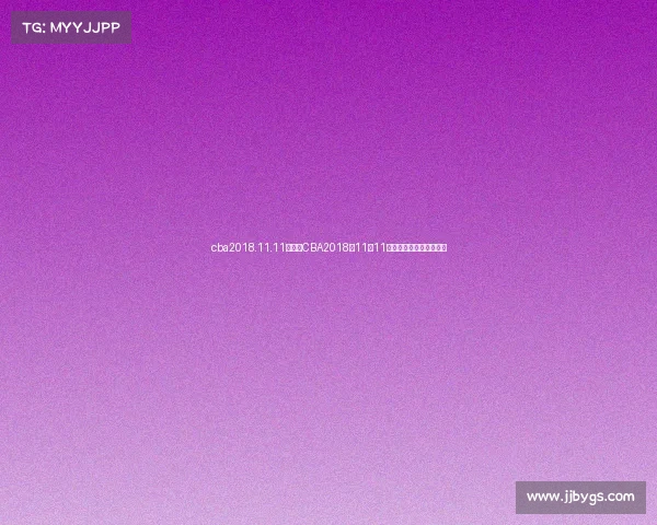 cba2018.11.11赛事、CBA2018年11月11日篮球焦点赛事精华回顾